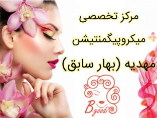 مرکز تخصصی میکروپیگمنتیشن مهدیه (بهار سابق)