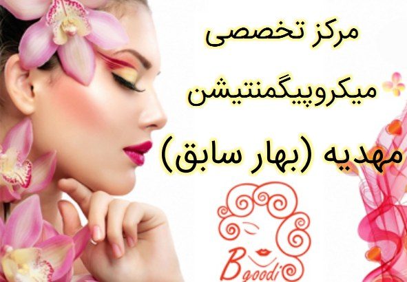 مرکز تخصصی میکروپیگمنتیشن مهدیه (بهار سابق)