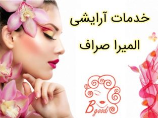 خدمات آرایشی المیرا صراف