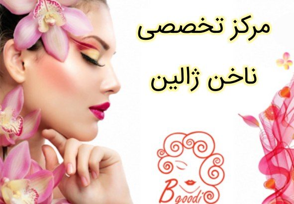 مرکز تخصصی ناخن ژالین