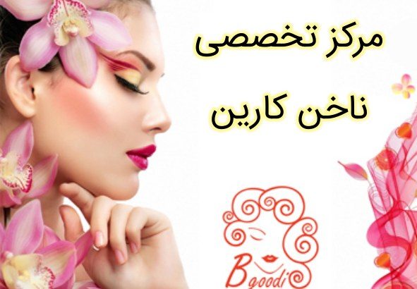 مرکز تخصصی ناخن کارین