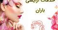 خدمات آرایشی باران