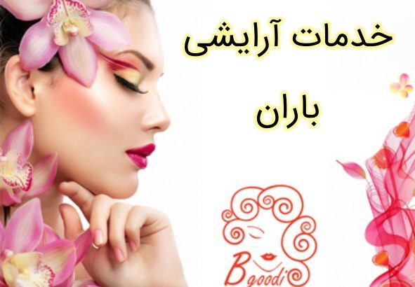 خدمات آرایشی باران