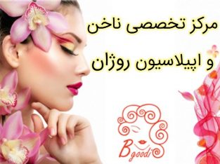 مرکز تخصصی ناخن و اپیلاسیون روژان