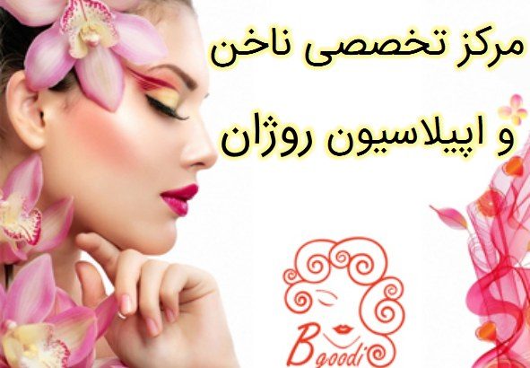 مرکز تخصصی ناخن و اپیلاسیون روژان