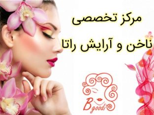 مرکز تخصصی ناخن و آرایش راتا