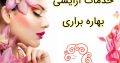 خدمات آرایشی بهاره براری