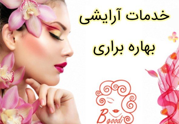 خدمات آرایشی بهاره براری