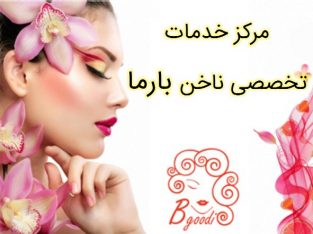 مرکز خدمات تخصصی ناخن بارما