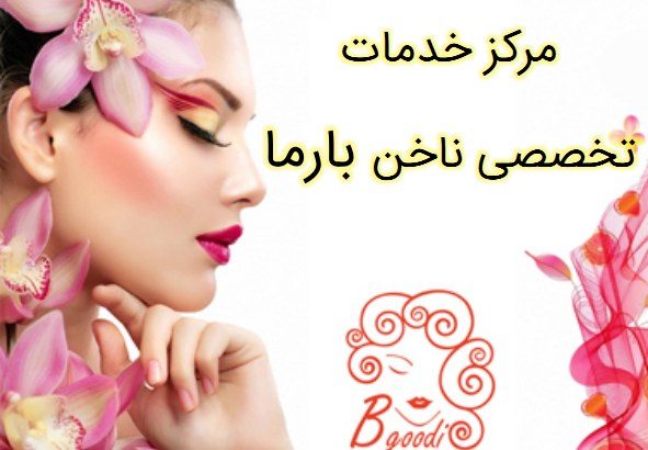 مرکز خدمات تخصصی ناخن بارما