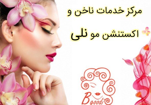 مرکز خدمات ناخن و اکستنشن مو نلی