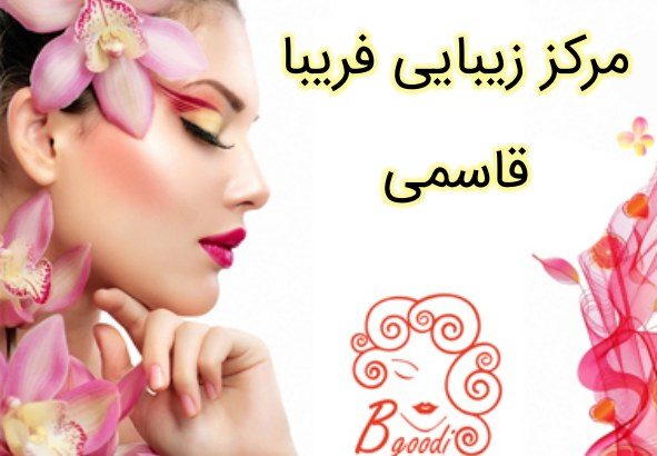 مرکز زیبایی فریبا قاسمی