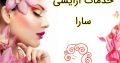 خدمات آرایشی سارا