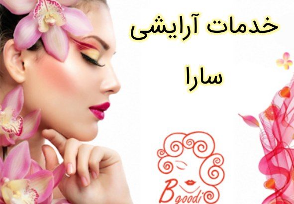 خدمات آرایشی سارا