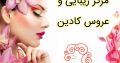 مرکز زیبایی و عروس کادین