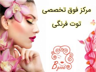 مرکز فوق تخصصی توت فرنگی