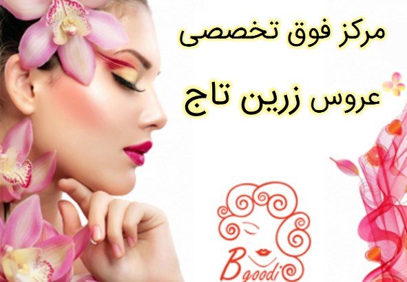 مرکز فوق تخصصی عروس زرین تاج