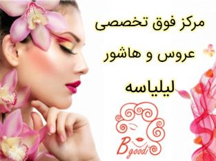 مرکز فوق تخصصی عروس و هاشور لیلیاسه