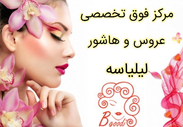 مرکز فوق تخصصی عروس و هاشور لیلیاسه