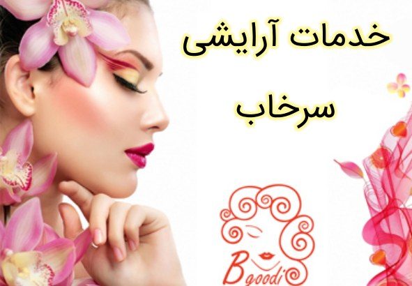 خدمات آرایشی سرخاب