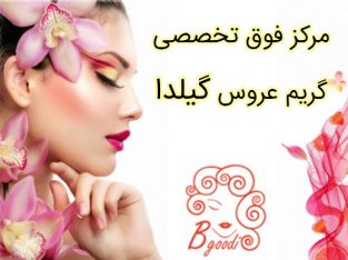 مرکز فوق تخصصی گریم عروس گیلدا