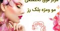 مرکز فوق تخصصی مو ومژه بلک رز