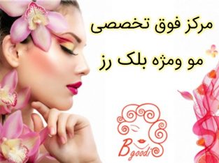 مرکز فوق تخصصی مو ومژه بلک رز