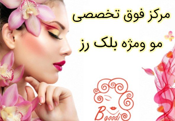 مرکز فوق تخصصی مو ومژه بلک رز