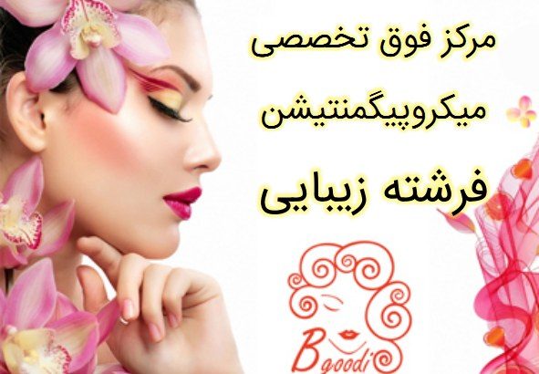 مرکز فوق تخصصی میکروپیگمنتیشن فرشته زیبایی