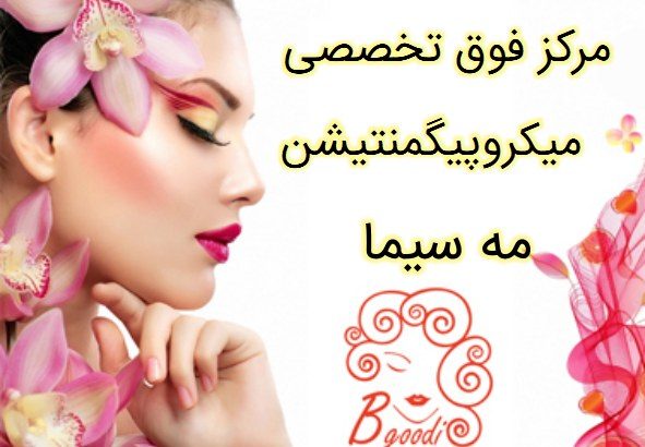 مرکز فوق تخصصی میکروپیگمنتیشن مه سیما