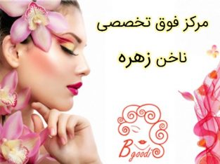 مرکز فوق تخصصی ناخن زهره