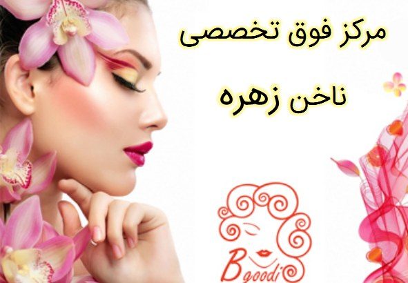 مرکز فوق تخصصی ناخن زهره