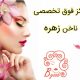 مرکز فوق تخصصی ناخن زهره