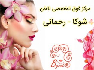 مرکز فوق تخصصی ناخن شوکا – رحمانی