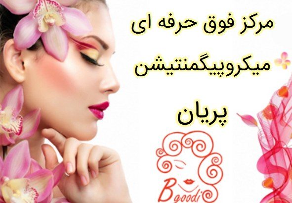 مرکز فوق حرفه ای میکروپیگمنتیشن پریان