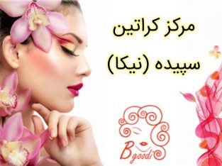 مرکز کراتین سپیده (نیکا)