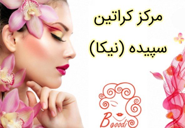 مرکز کراتین سپیده (نیکا)