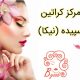 مرکز کراتین سپیده (نیکا)