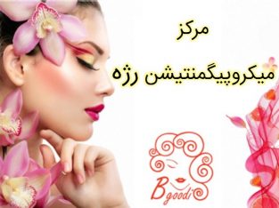 مرکز میکروپیگمنتیشن رژه