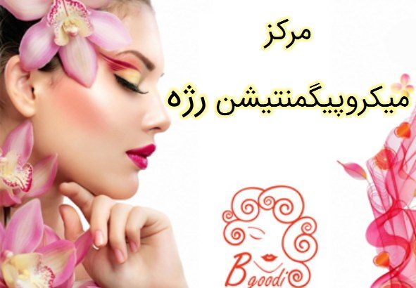 مرکز میکروپیگمنتیشن رژه