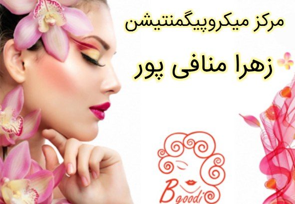 مرکز میکروپیگمنتیشن زهرا منافی پور