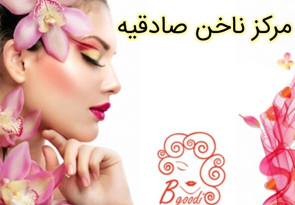 مرکز ناخن صادقیه