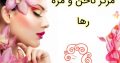 مرکز ناخن و مژه رها