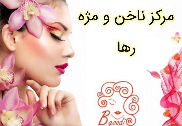 مرکز ناخن و مژه رها