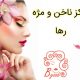 مرکز ناخن و مژه رها