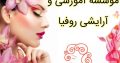 موسسه آموزشی و آرایشی روفیا