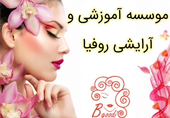 موسسه آموزشی و آرایشی روفیا