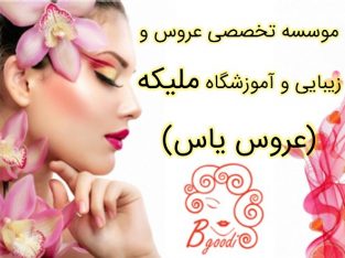 موسسه تخصصی عروس و زیبایی و آموزشگاه ملیکه (عروس یاس)