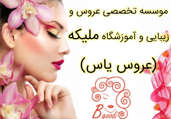 موسسه تخصصی عروس و زیبایی و آموزشگاه ملیکه (عروس یاس)