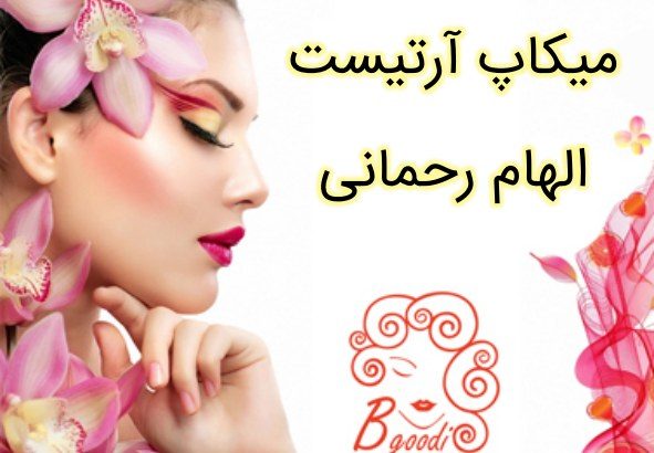 میکاپ آرتیست الهام رحمانی